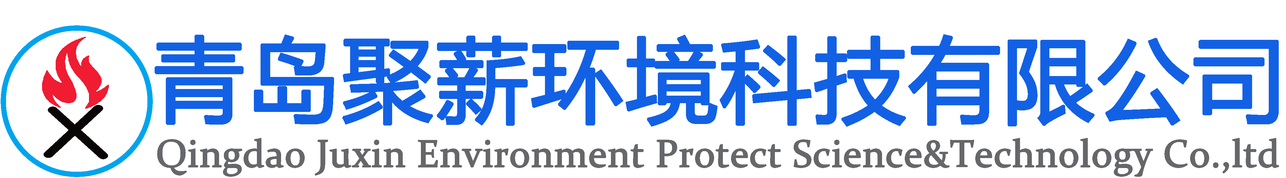 青岛聚薪环境科技有限公司